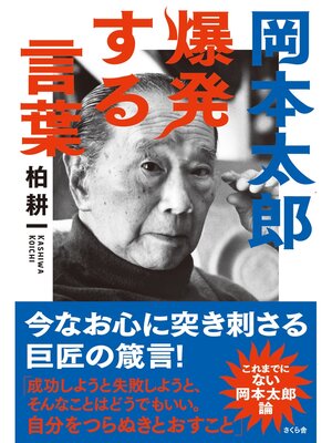 cover image of 岡本太郎　爆発する言葉